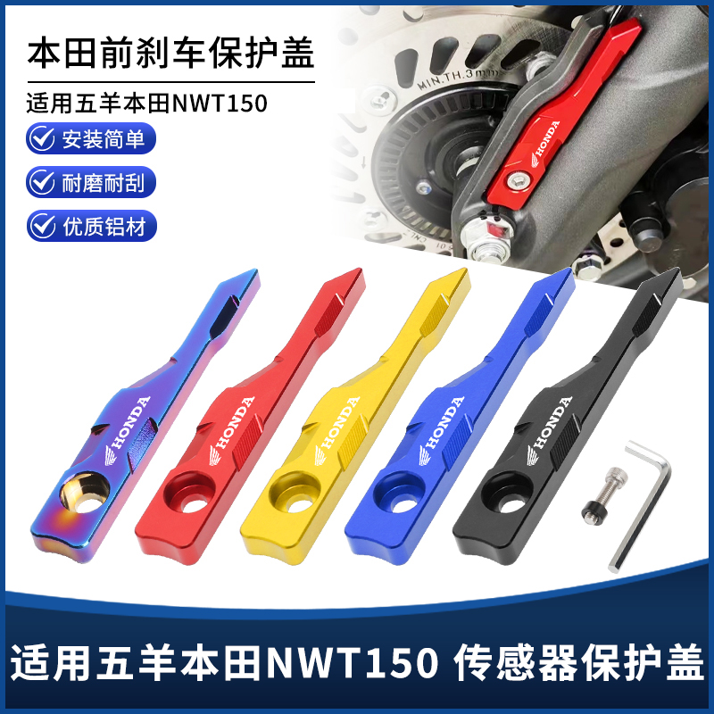 适用五羊本田NWT150改装刹车ABS传感器保护罩卡钳防护装饰盖配件