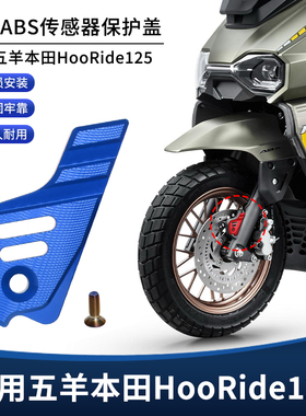 适用本田HooRide125改装前轮ABS传感器保护罩刹车卡钳装饰盖配件
