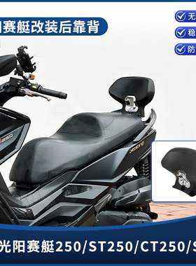 适用光阳赛艇250/ST250/CT250/S250/300/350改装后靠背腰靠垫配件
