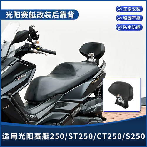 适用光阳赛艇250/ST250/CT250/S250/300/350改装后靠背腰靠垫配件