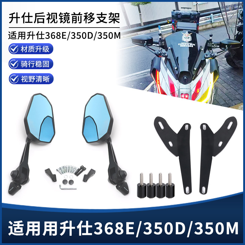 适用升仕368E 350M 350D前移后视镜大视野倒车反光镜支架改装配件,摩托车/装备/配件,盖帽配饰,淘宝优惠券,粉丝福利购,淘宝优惠卷