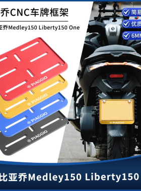适用比亚乔Medley150 Liberty150 One改装摩托车牌架 牌照架托板