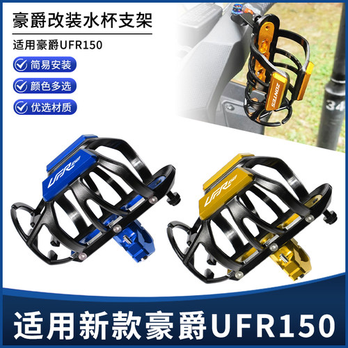 适用新款豪爵UFR150改装护杠车把款水杯水壶支架饮料保温瓶架配件