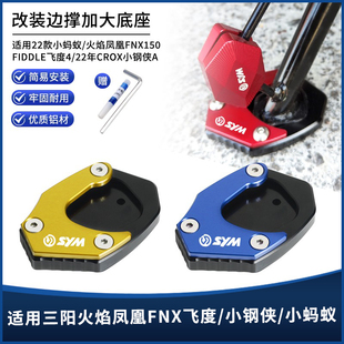 适用三阳火焰凤凰FNX飞度4/5小钢侠小蚂蚁改装侧脚踢边撑垫配件