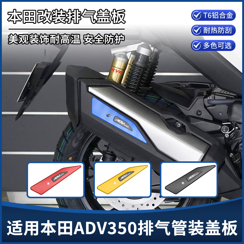 适用21-25款本田ADV350改装排气管侧边装饰盖 防烫隔热保护罩配件