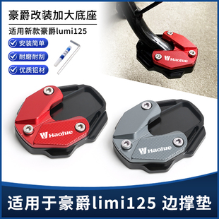 适用新款豪爵lumi125改装边撑加大垫 侧脚撑脚架防滑加高底座配件