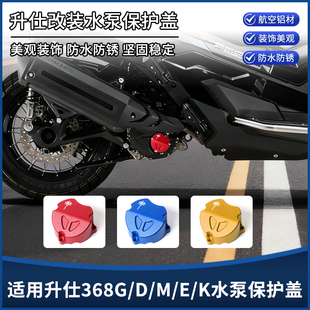 适用升仕368G/D/M/E/K改装水泵罩装饰盖 铝合金水箱保护外壳配件