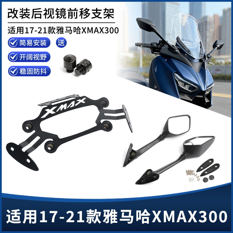 适用17-22款雅马哈XMAX300改装后视镜前移支架 风挡扩展横杆配件图片