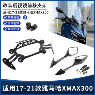 适用17-21款雅马哈XMAX300改装后视镜前移支架 风挡扩展横杆配件