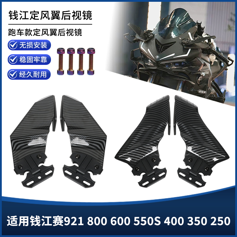适用钱江赛921 800 600RS 550S 400 350 250定风翼后视镜改装配件