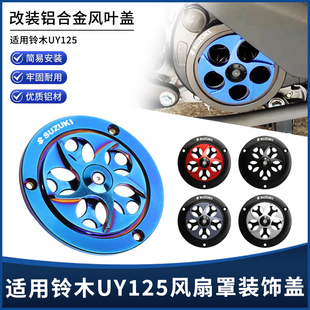 适用铃木UY125/UU/UE改装件摩托车发动机风扇罩进风口风叶装饰盖