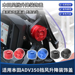 适用本田ADV350/160/150改装挡风升降装饰盖风挡升高调节保护配件