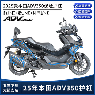 适用25款本田ADV350改装护杠保险杠前后防摔杠排气保护杠支架配件