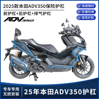 适用25款本田ADV350改装护杠保险杠前后防摔杠排气保护杠支架配件