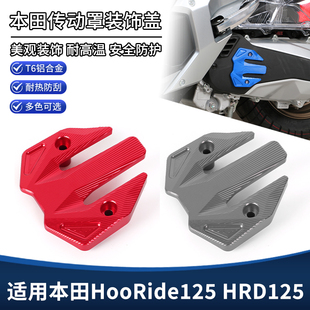 适用本田HooRide125传动箱装饰盖hrd125改装发动机边盖保护罩配件