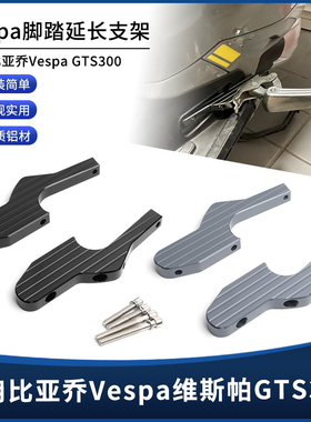 适用Vespa维斯帕GTS300/250/150/125 GT125改装后移脚踏延长配件