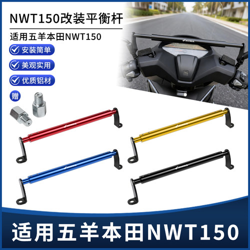 适用五羊本田NWT150改装后视镜扩展平衡杆 手机导航拓展支架配件