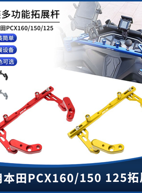 适用本田PCX160/150/125改装铝合金多功能拓展支架平衡杆横杆配件