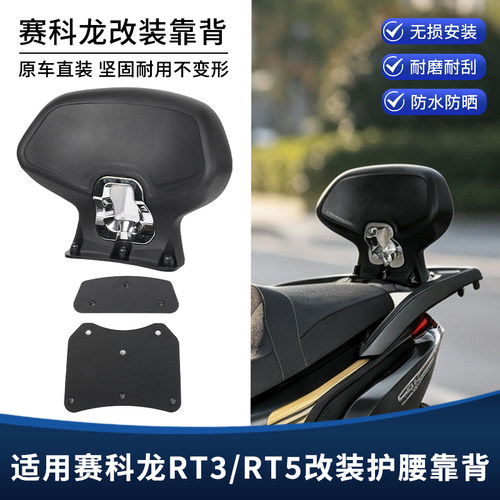 适用赛科龙RT5睿途RT3改装后靠背一体加大靠背后座腰靠垫扶手配件