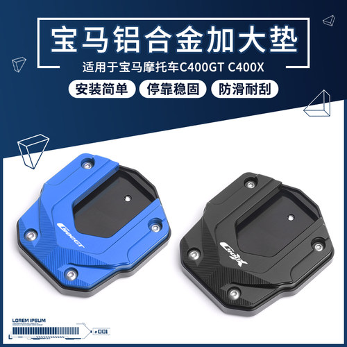 宝马C400GTC400X侧踢块边撑垫