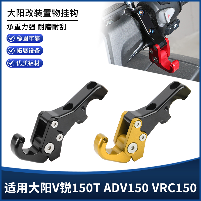 适用大阳V锐150T ADV150 VRC150改装置物挂钩 铝合金折叠挂钩配件