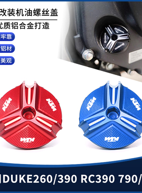 适用DUKE260/390 RC390 790/890改装铝合金机油螺丝装饰盖帽配件