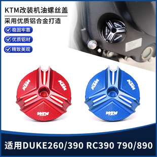 适用DUKE260/390 RC390 790/890改装铝合金机油螺丝装饰盖帽配件