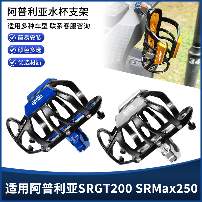 适用阿普利亚SRGT200 SRMax250摩托车保护杠水杯支架壶瓶改装配件