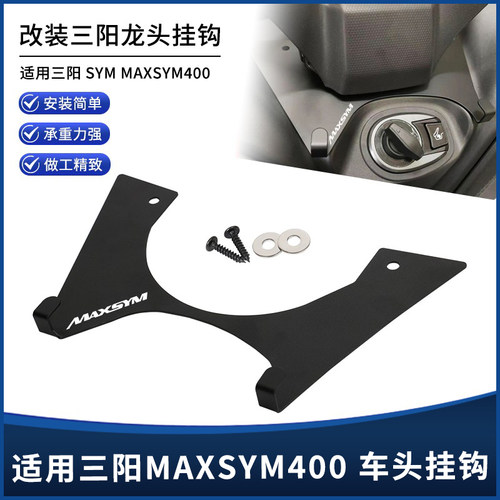 三阳麦森MAXSYM400车头挂钩