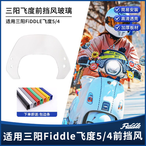 三阳Fiddle飞度5/4竞技挡风玻璃