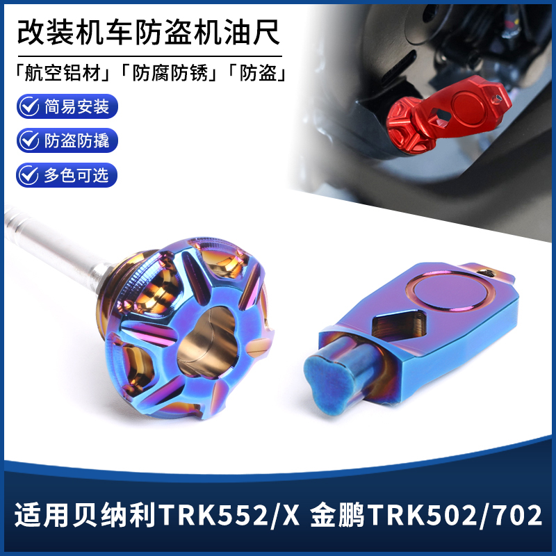 适用贝纳利TRK552/X金鹏TRK502/TRK702改装防盗机油尺螺丝盖配件