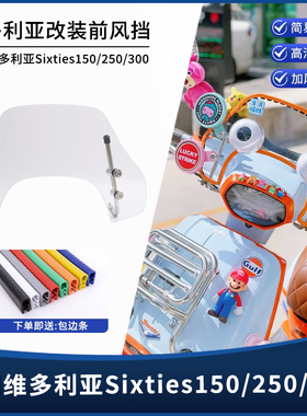 适用24款维多利亚Sixties150si250300Si 改装风挡 竞技前挡风玻璃