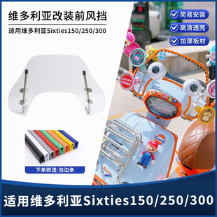 适用24款维多利亚Sixties150si250300Si 改装风挡 竞技前挡风玻璃