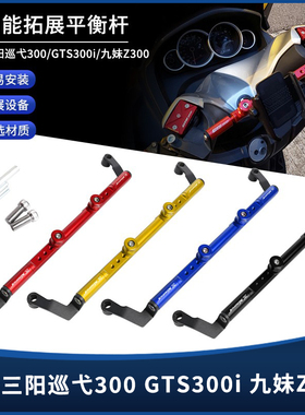 适用三阳巡弋CRUISYM300/九妹Z300/GTS300i改装多功能拓展平衡杆