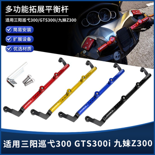 适用三阳巡弋CRUISYM300/九妹Z300/GTS300i改装多功能拓展平衡杆