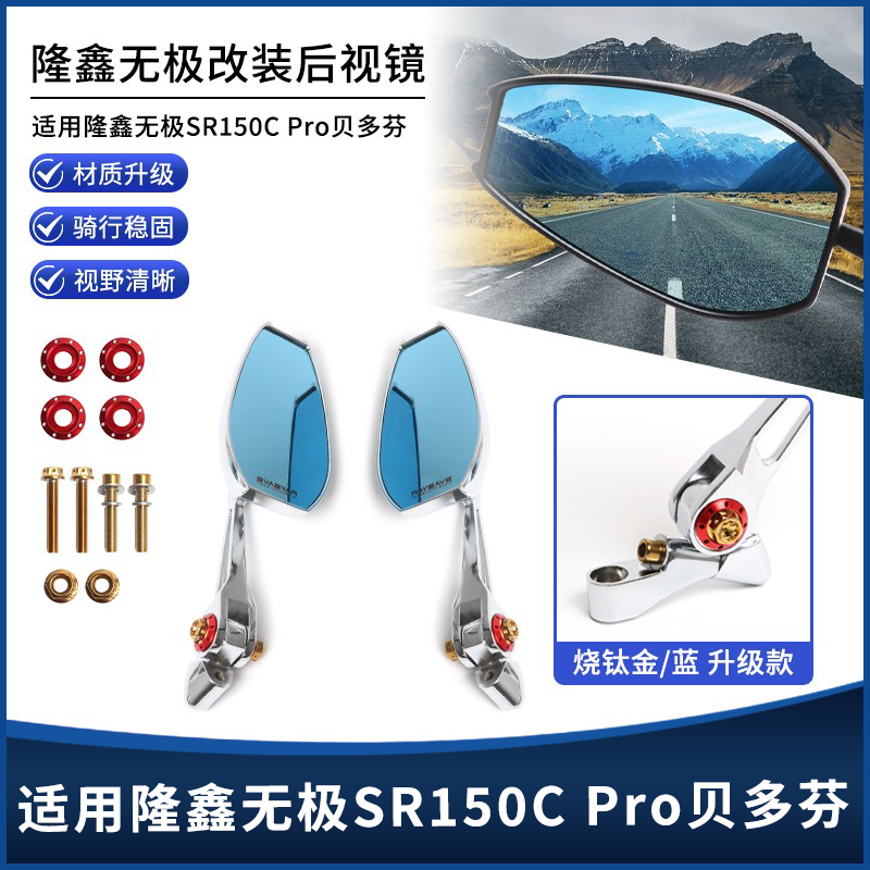 无极SR150CPro贝多芬AOS4后视镜