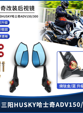 适用三阳HUSKY哈士奇ADV150/300改装高清大视野AOS4后视镜倒车镜