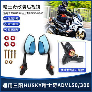 适用三阳HUSKY哈士奇ADV150 高清大视野AOS4后视镜倒车镜 300改装
