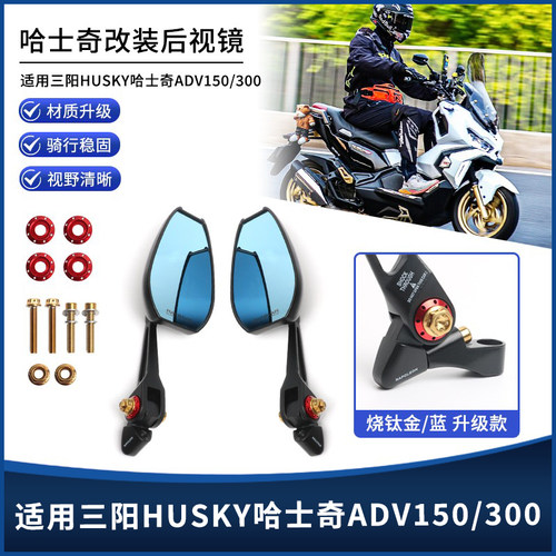 三阳哈士奇ADV150/300AOS4后视镜