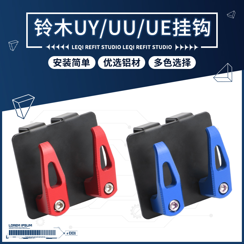 铃木优友UU/UE/UY125小海豚挂钩