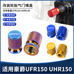 适用豪爵UFR150 UHR150改装铝合金防漏气轮胎气嘴气门芯盖帽配件
