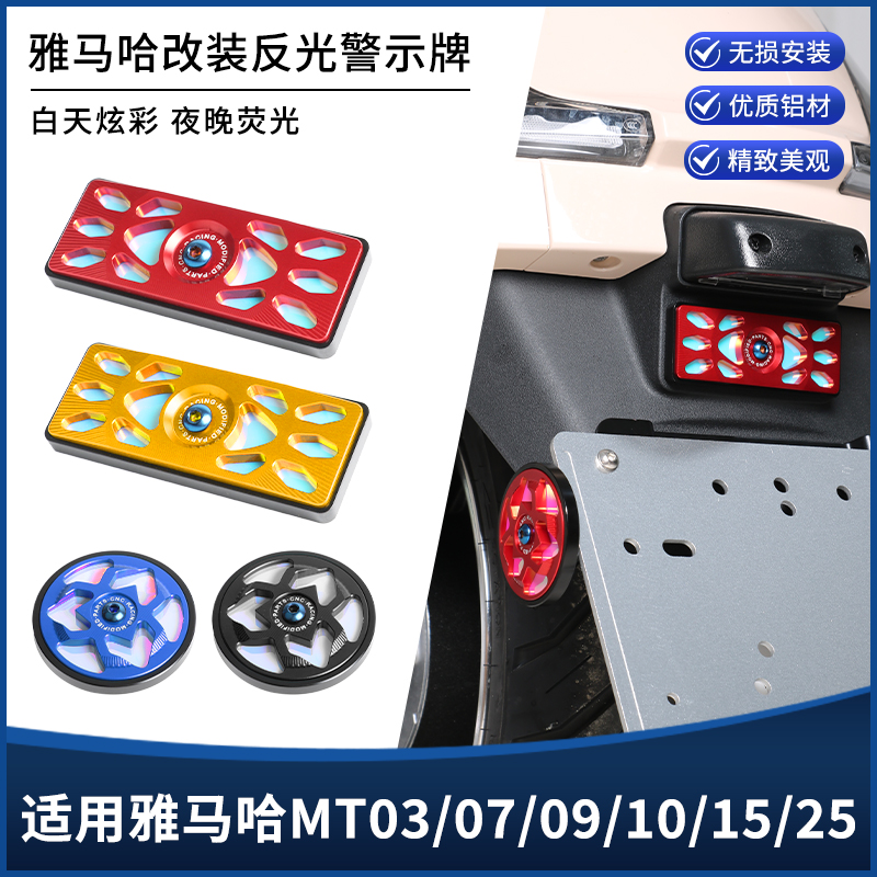 适用雅马哈MT03/07/09/10/15/25改装反光牌 夜间行车警示器盖配件