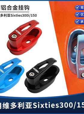 适用维多利亚Sixties300i/250Si/150i本田S07改装铝合金置物挂钩