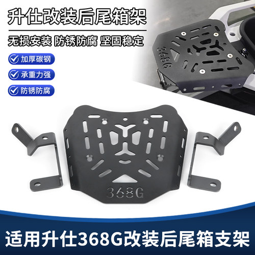 适用升仕368G改装后货架尾箱架 后备箱包延长支架 后尾翼扶手配件