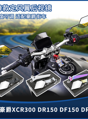 适用豪爵XCR300 DR150 DF150 DR160新款刀锋定风翼后视镜改装配件