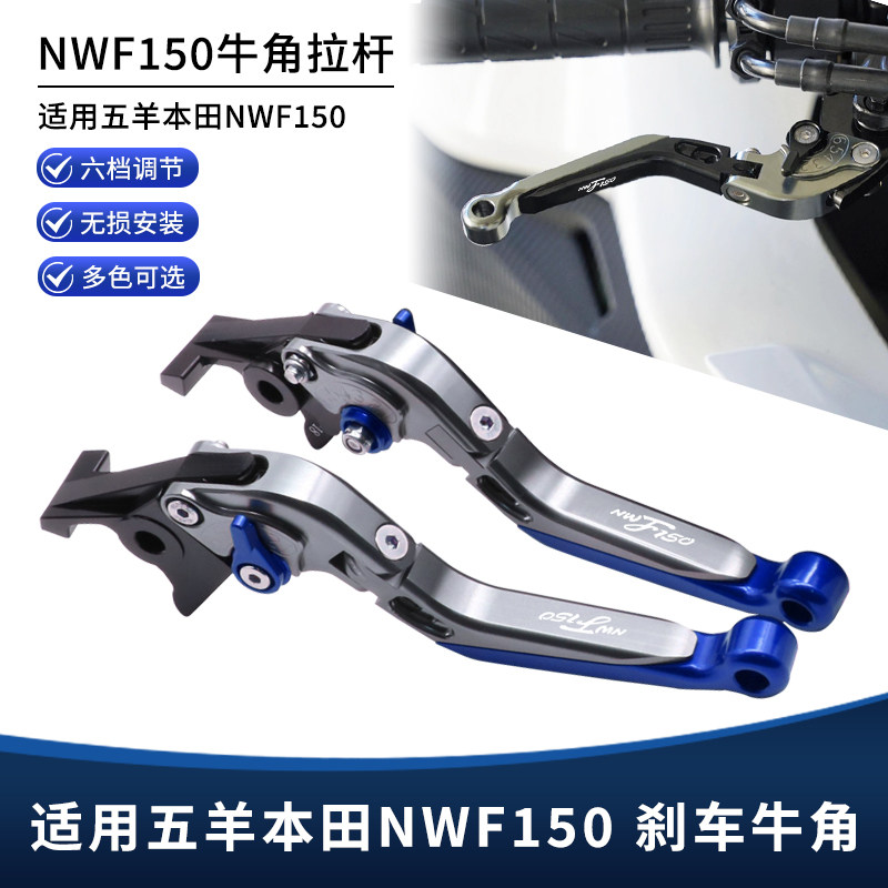 适用五羊本田NWF150改装刹车牛角把手防摔折叠铝合金离合拉杆配件 - 实物图