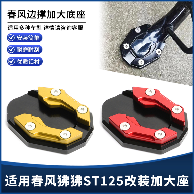 春风150SC边撑垫加大座