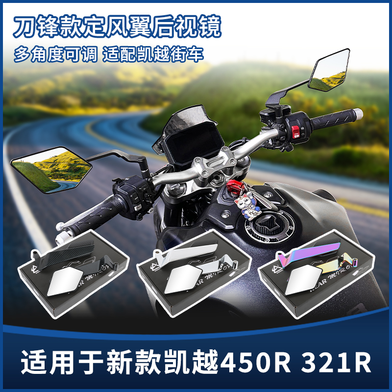 适用新款凯越450R 321R改装刀锋竞技定风翼后视镜Rizoma同款配件