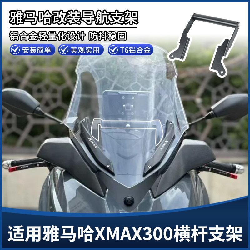适用雅马哈XMAX300 17-22款改装挡风扩展平衡杆 手机导航支架配件