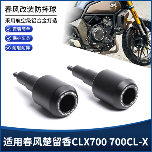 适用春风楚留香CLX700 700CL-X防摔球胶棒EP车身保险护杠改装配件